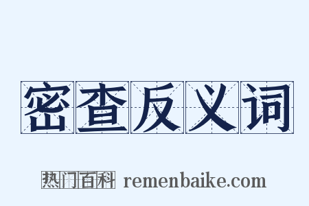 密查反义词是什么意思的图片